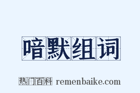 喑默组词是什么意思的图片